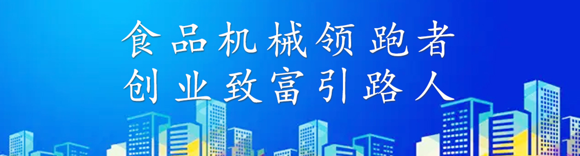 食品機(jī)械領(lǐng)跑者 圖一